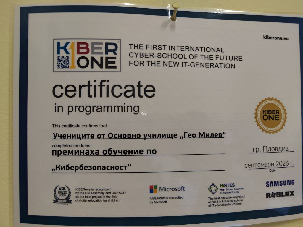 Сертификат по "Кибербезопасност" - ОУ Гео Милев - Пловдив