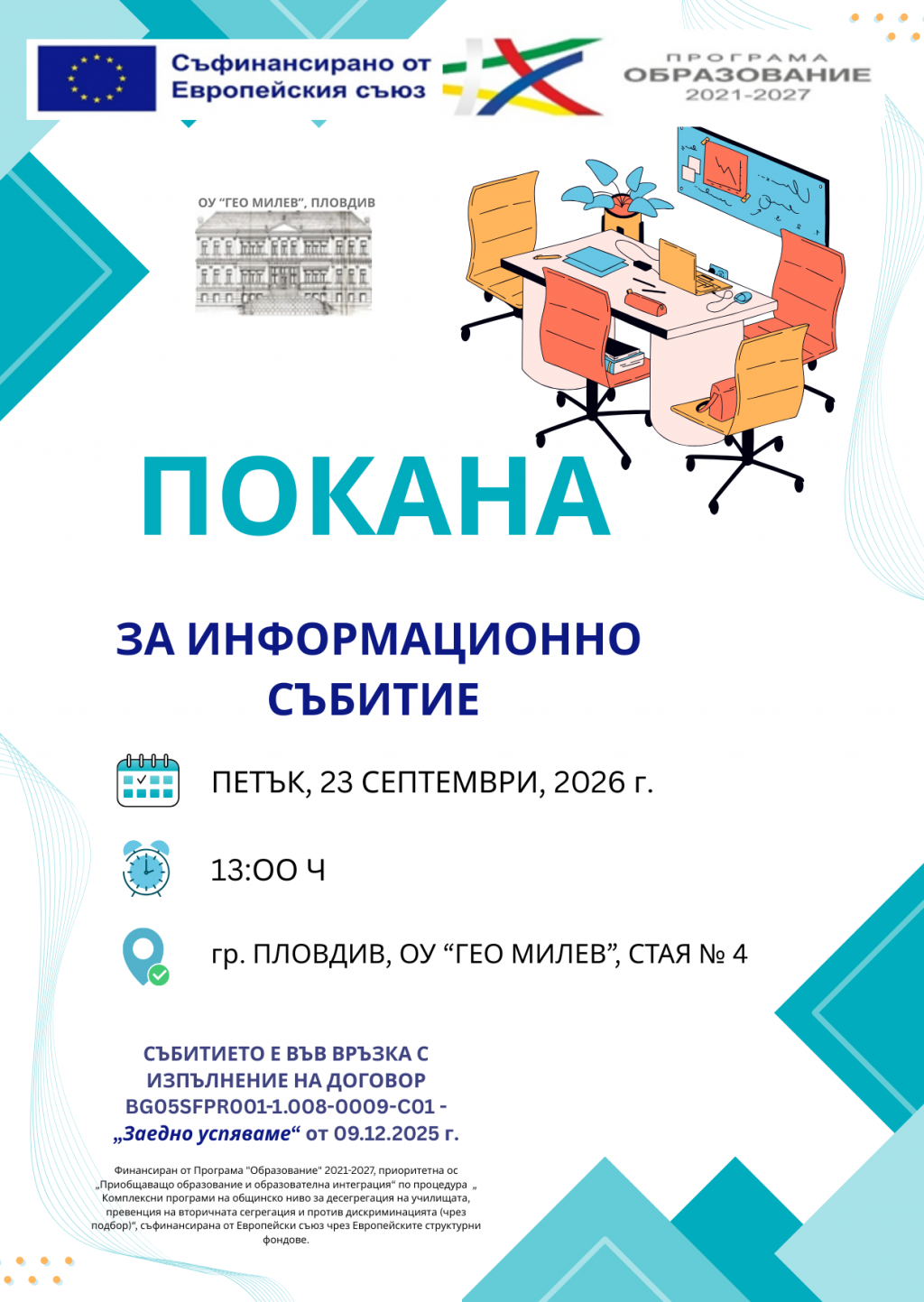 Покана за информационно събитие по Заедно успяваме - ОУ Гео Милев - Пловдив